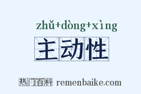 主动性是什么意思的图片